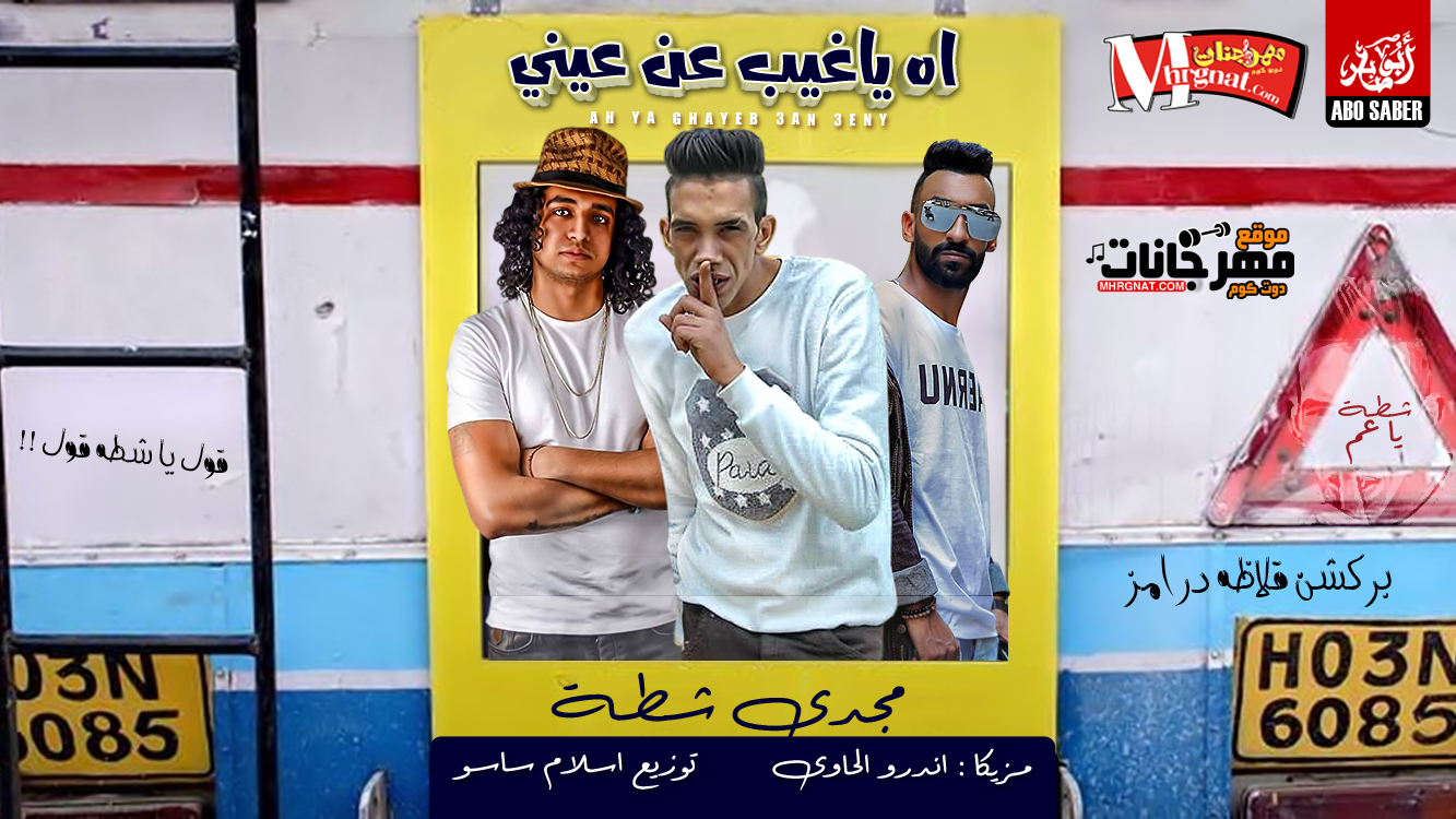 اغنية اه يا غايب عن عينى – مجدى شطه اورج اندرو الحاوى توزيع اسلام ساسو