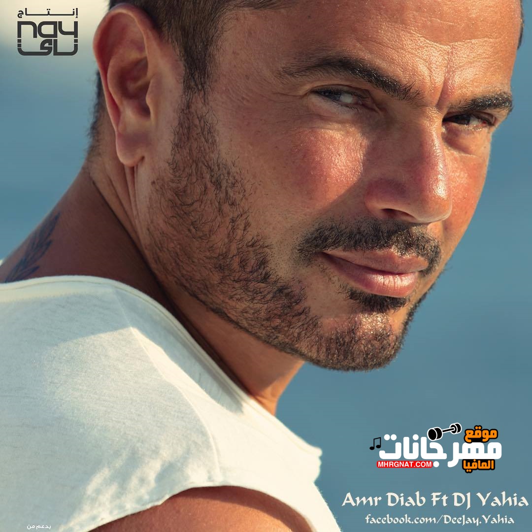اغنية كل حياتي عمرو دياب ميكس دي جي يحيي حسن 2018