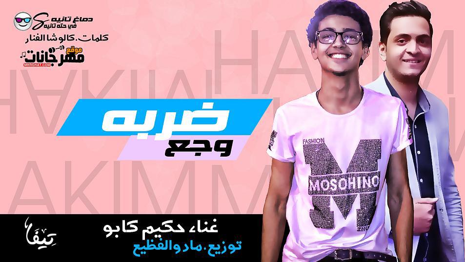 مهرجان ضربه وجع حكيم كابو توزيع مادو الفظيع