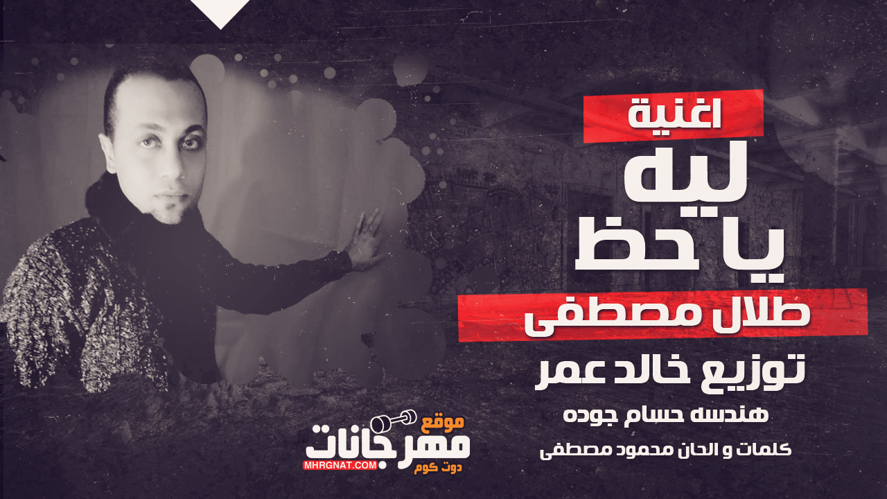 اغنية ليه يا حظ – طلال مصطفى كلمات و الحان محمود مصطفى توزيع خالد عمر