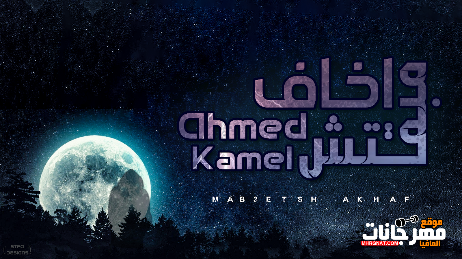 احمد كامل – مبقتش اخاف احمد كامل – مبقتش اخاف