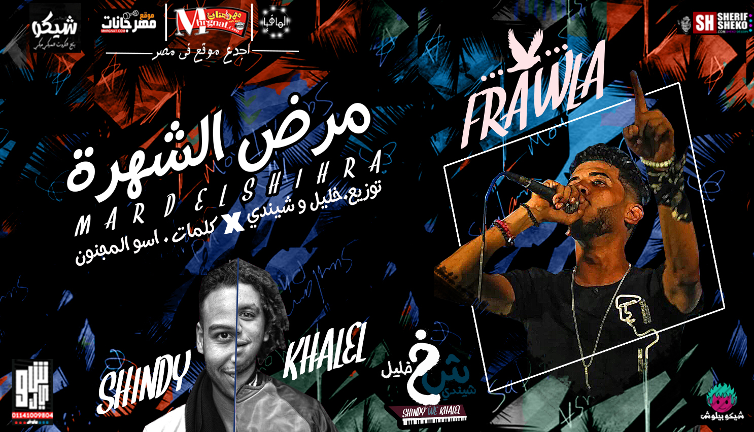 مهرجان مرض الشهره – فراوله صوت الشارع كلمات اسو المجنون توزيع خليل و شيندى