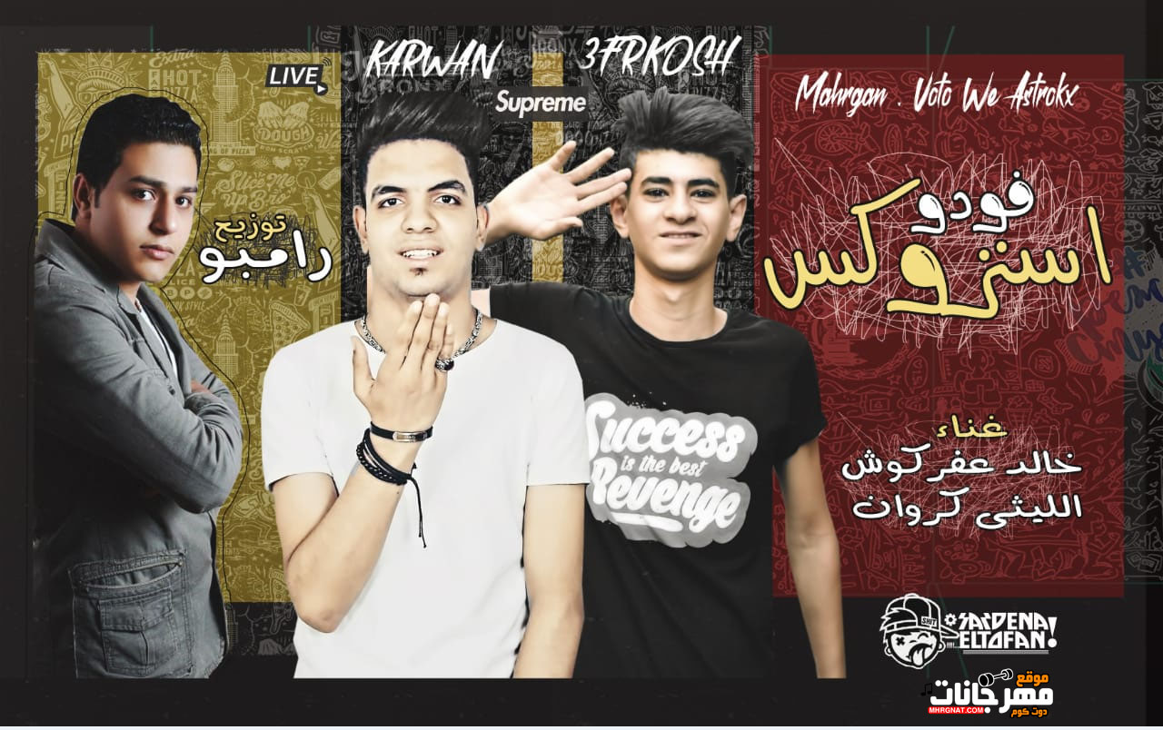 مهرجان استروكس فودو – غناء الليثي الكروان و خالد عفركوش – توزيع رامبو 2018 مهرجان استروكس فودو – غناء الليثي الكروان و خالد عفركوش – توزيع رامبو 2018