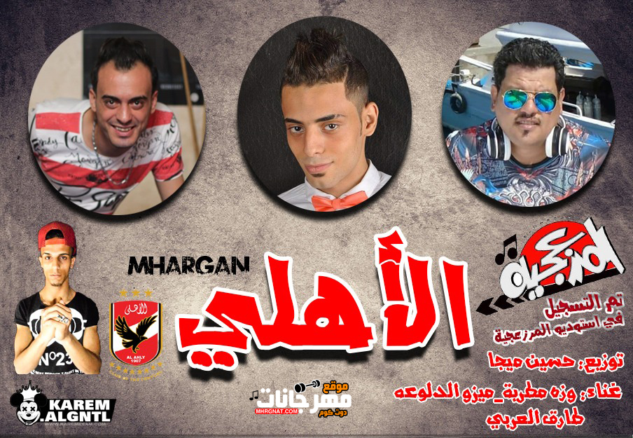 مهرجان التاسعه يا اهلي غناء وزة صانع الهزه و ميزو الدلوعه و طارق العربي توزيع حسين ميجا 2018