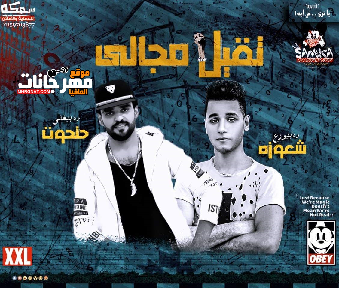 مهرجان تقيل مجالي غناء محمود حتحوت توزيع ابراهيم شعوزة 2019