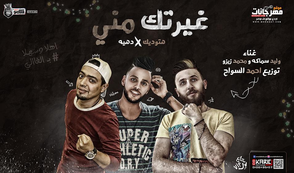 مهرجان غيرتك مني هتوديك في دهيه – سماكه و محمد زيزو – توزيع احمد السواح مهرجان غيرتك مني هتوديك في دهيه – سماكه و محمد زيزو – توزيع احمد السواح