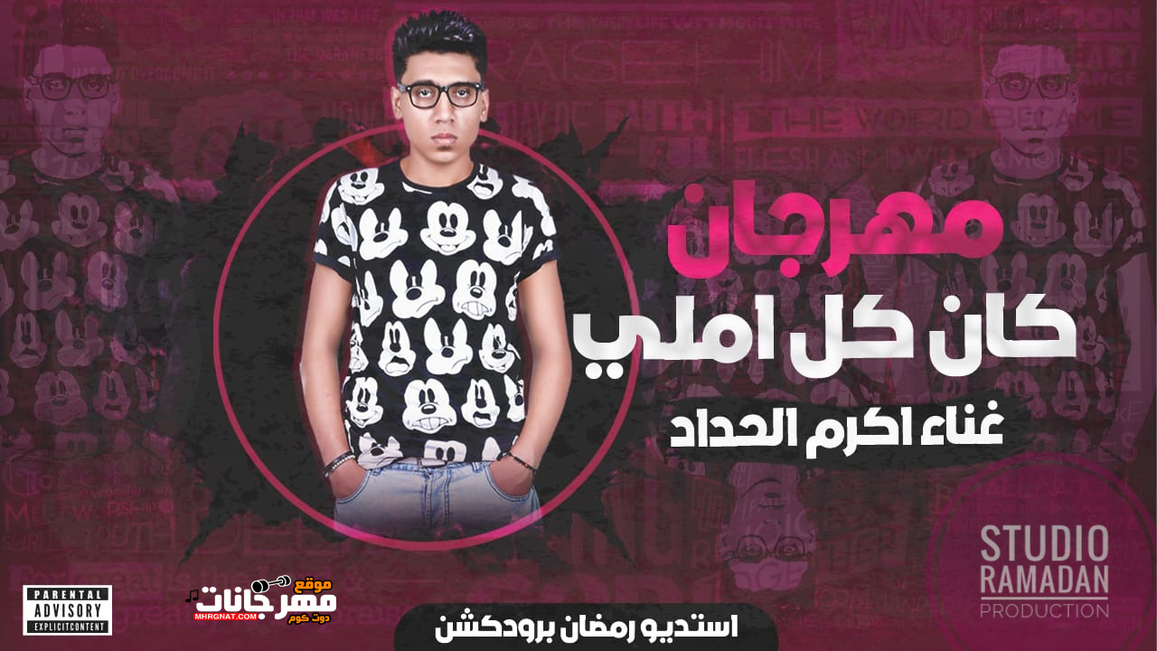 مهرجان كان كل املي – غناء اكرم الحداد – استيديو رمضان برودكشن مهرجان كان كل املي – غناء اكرم الحداد – استيديو رمضان برودكشن