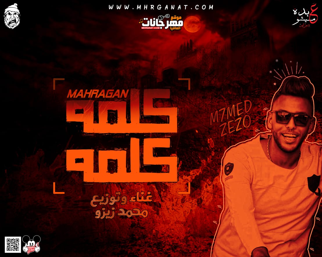 مهرجان كلمه كلمه – غناء وتوزيع محمد زيزو 2018 مهرجان كلمه كلمه – غناء وتوزيع محمد زيزو 2018