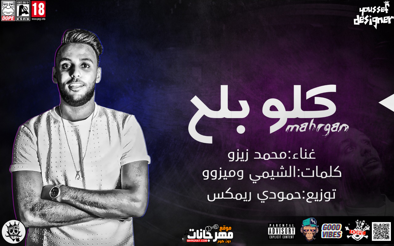 مهرجان كلو بلح محمد زيزو كلمات الشيمي و ميزو توزيع حمودي ريمكس 2018