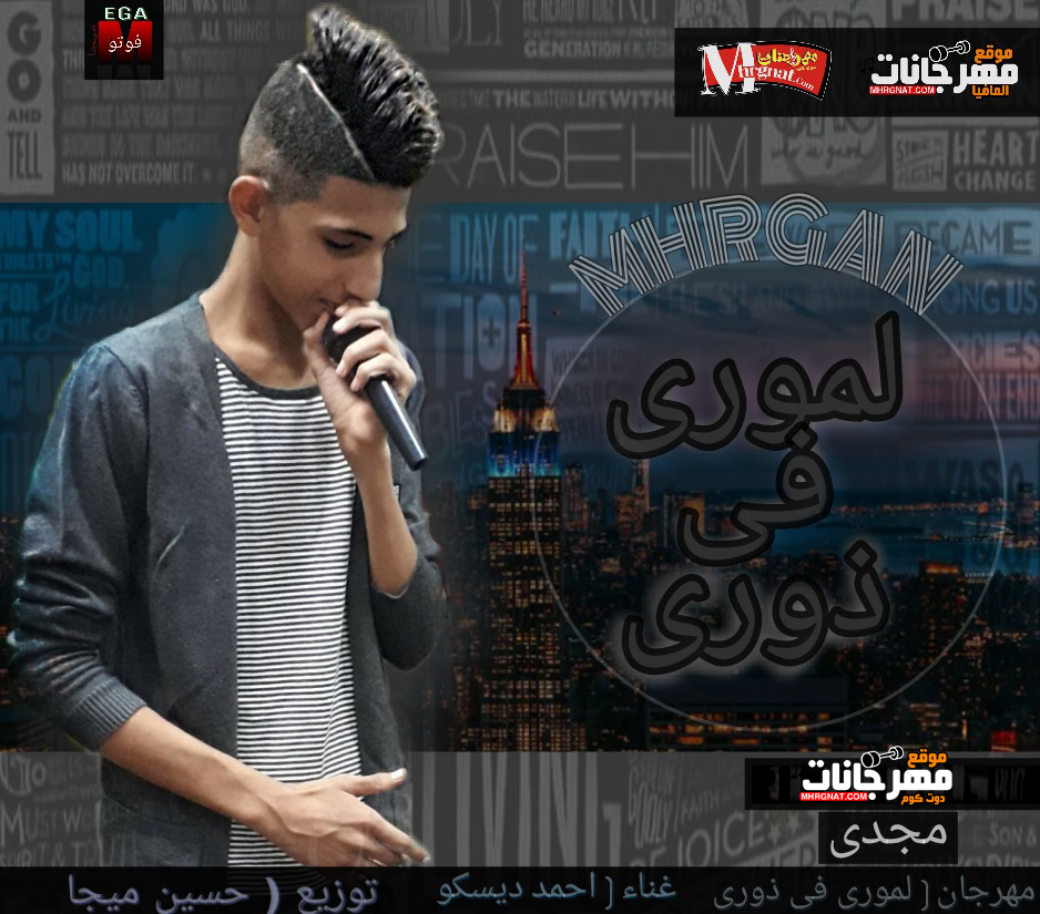 مهرجان لاموري في زوري – احمد ديسكو – توزيع حسين ميجا 2018
