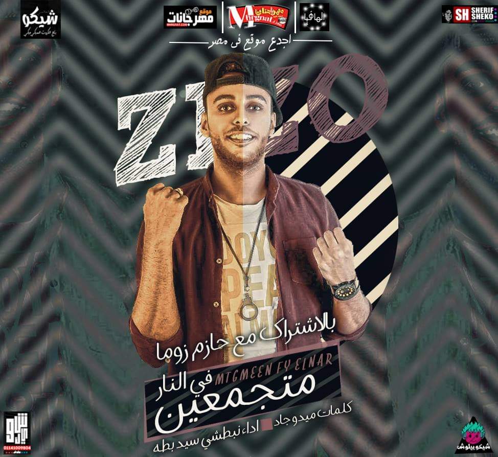 مهرجان متجمعين في النار – محمد زيزو بالأشتراك مع حازم زوما – توزيع محمد زيزو – كلمات ميدو جاد