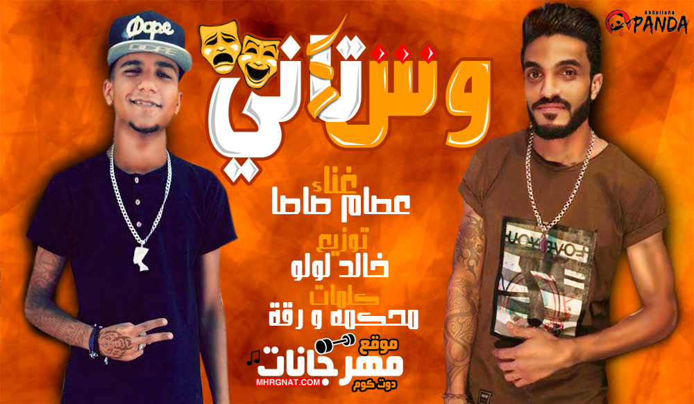 مهرجان وش تانى – عصام صاصا كلمات محكمه و روقه توزيع خالد لولو