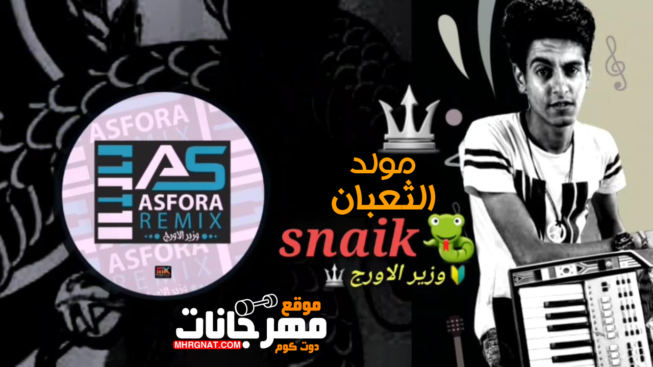 مولد الثعبان – اورج و توزيع عصفوره ريمكس