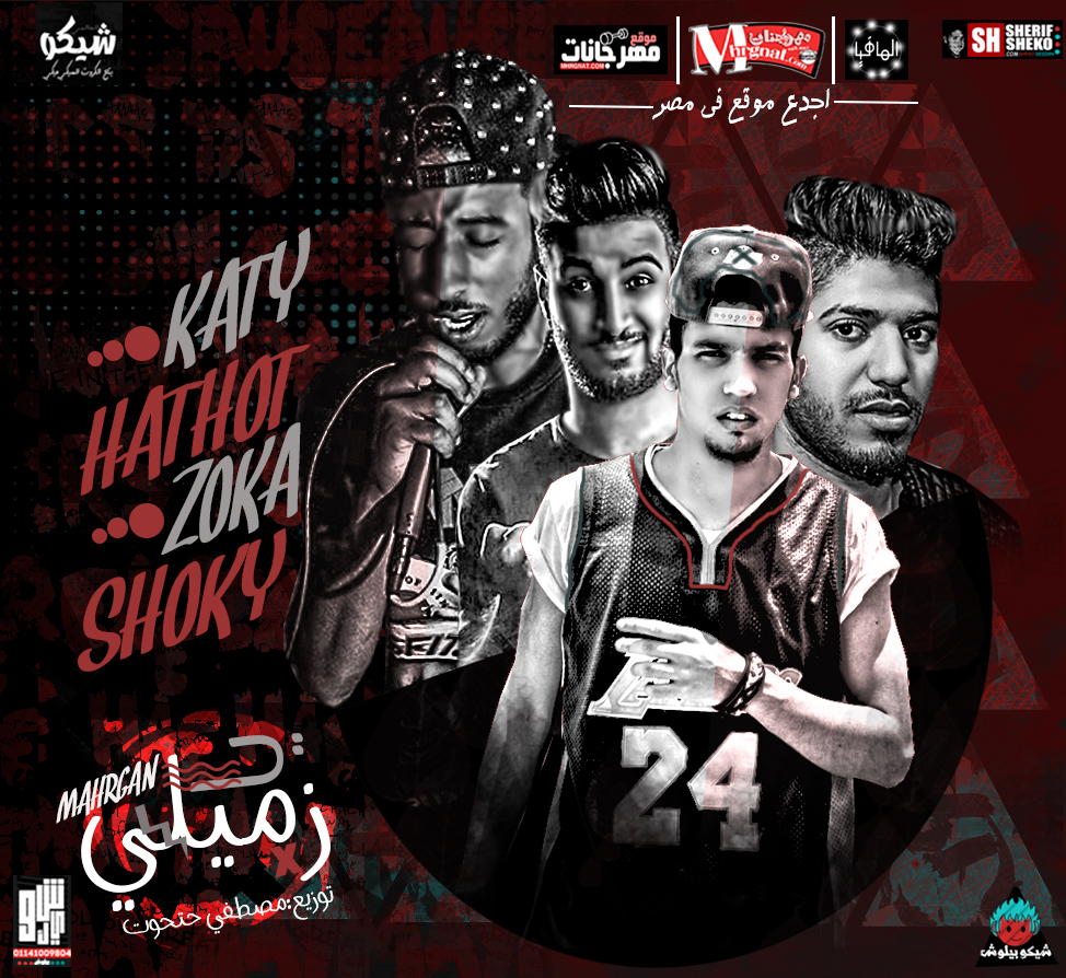 مهرجان يا زميلي – حتحوت و كاتي و زوكش و شوقي- توزيع مصطفي حتحوت 2018 مهرجان يا زميلي – حتحوت و كاتي و زوكش و شوقي- توزيع مصطفي حتحوت 2018
