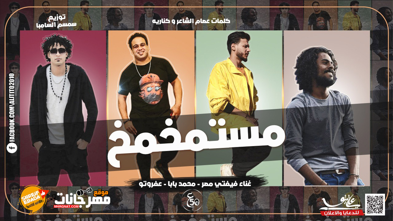 مهرجان مستمخمخ غناء علاء فيفتي و محمد بابا و عفروتو توزيع سمسم السامبا Mp3