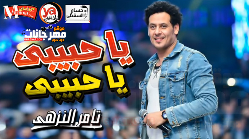 موال يا حبيبى يا حبيبى – تامر النزهى تسجيلات حسام السقطى
