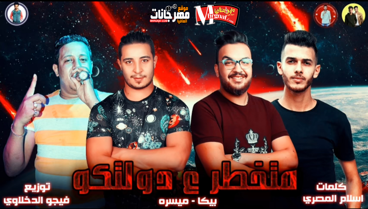 مهرجان متخطر ع دولتكم غناء حمو بيكا – ميسره – توزيع فيجو الدخلاوي 2019
