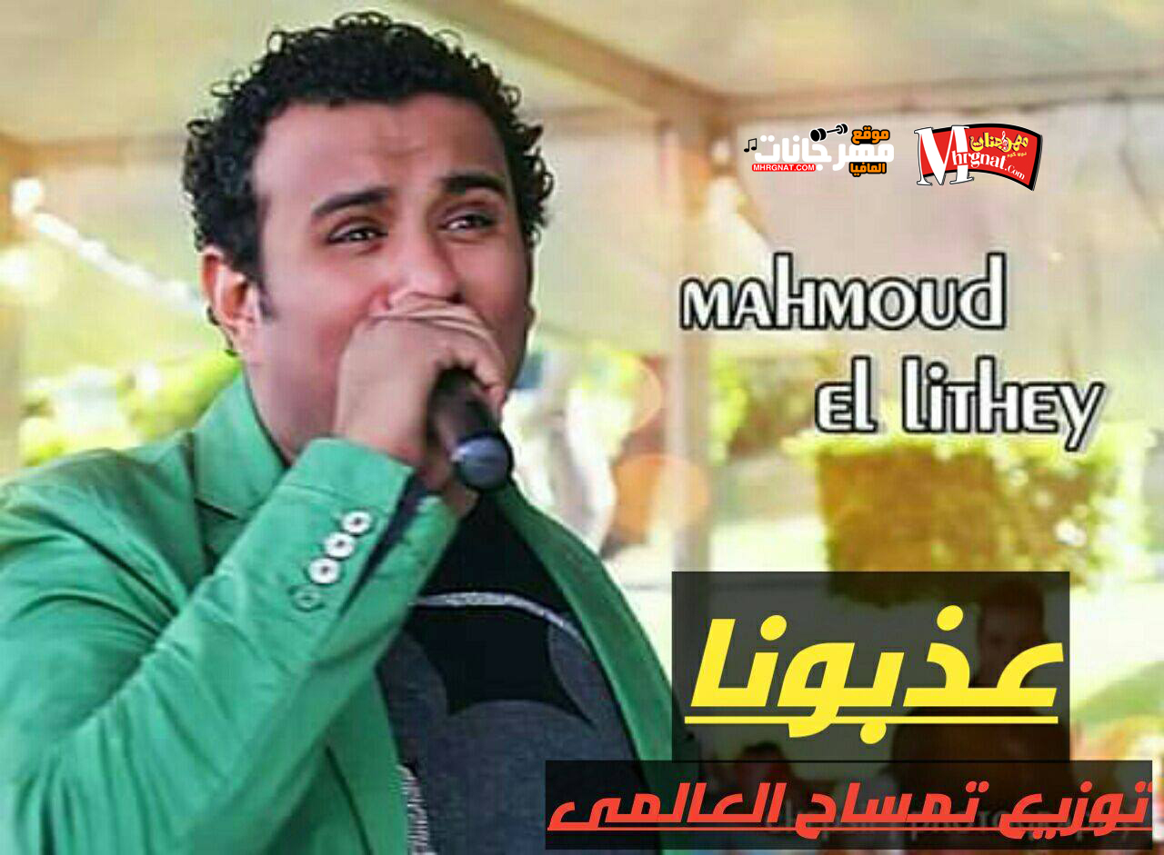 عذبونا سهرونا – محمود الليثي – توزيع تمساح العالمي – شغل من الاخر – 2019
