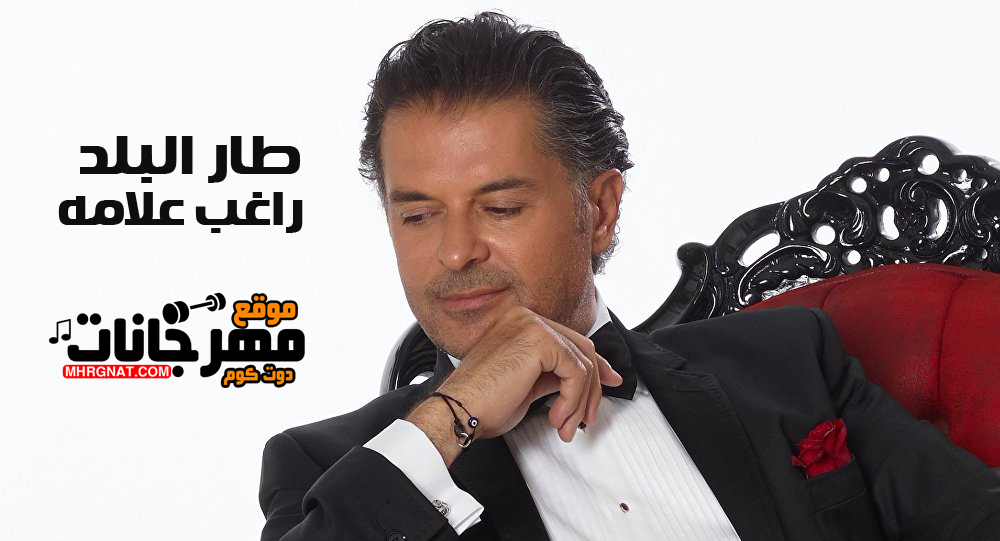 اغنية طار البلد – راغب علامه MP3