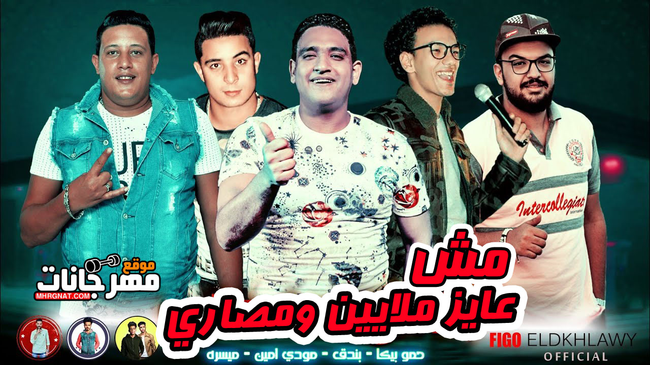مهرجان مش عايز ملايين ومصاري – حمو بيكا و حوده بندق و ميسره و مودى امين توزيع فيجو الدخلاوى مهرجان مش عايز ملايين ومصاري – حمو بيكا و حوده بندق و ميسره و مودى امين توزيع فيجو الدخلاوى