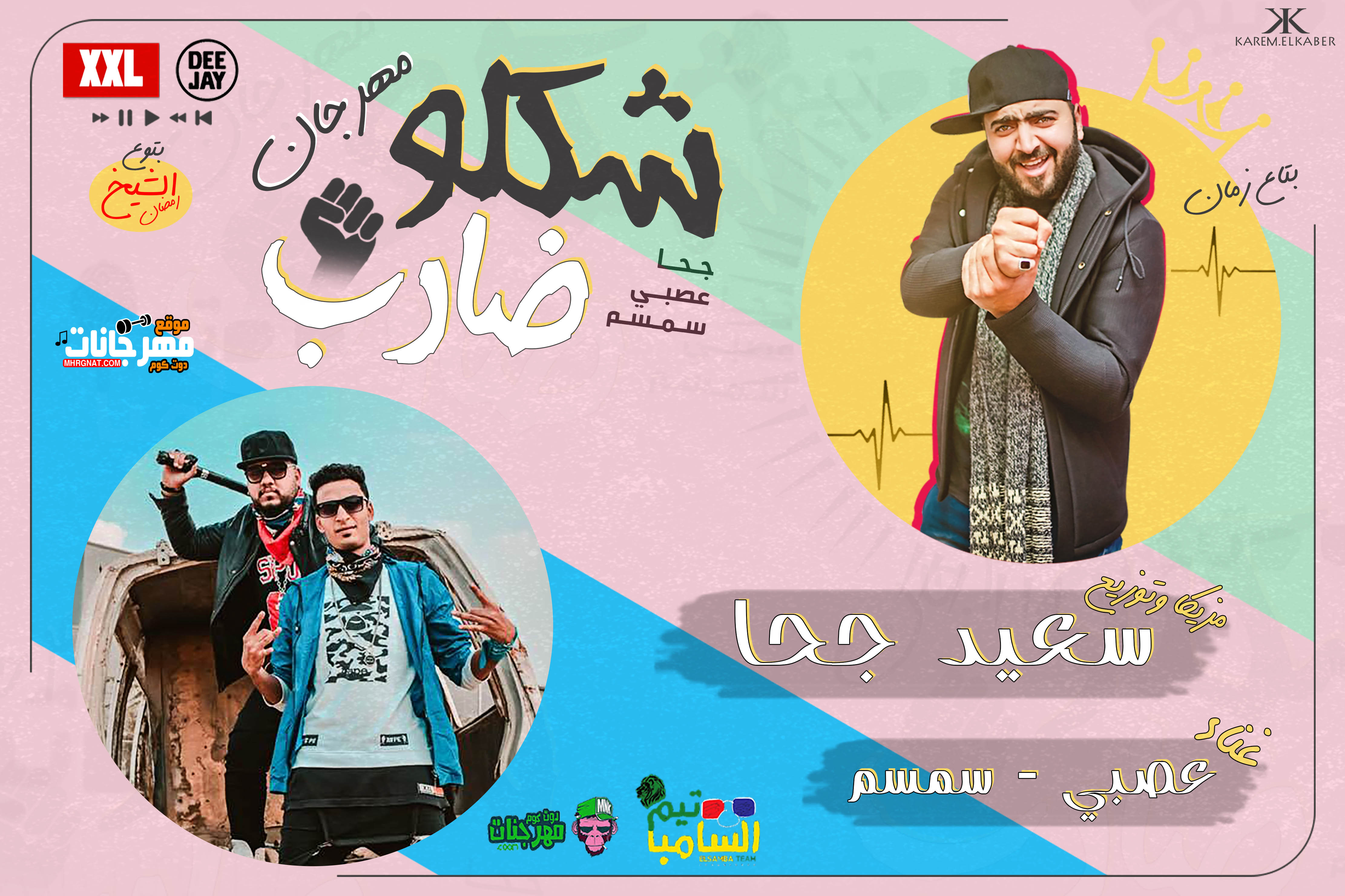 مهرجان شكلو ضارب غناء سمسم و عصبي السامبا توزيع سعيد جحا عندليب السلام 2019