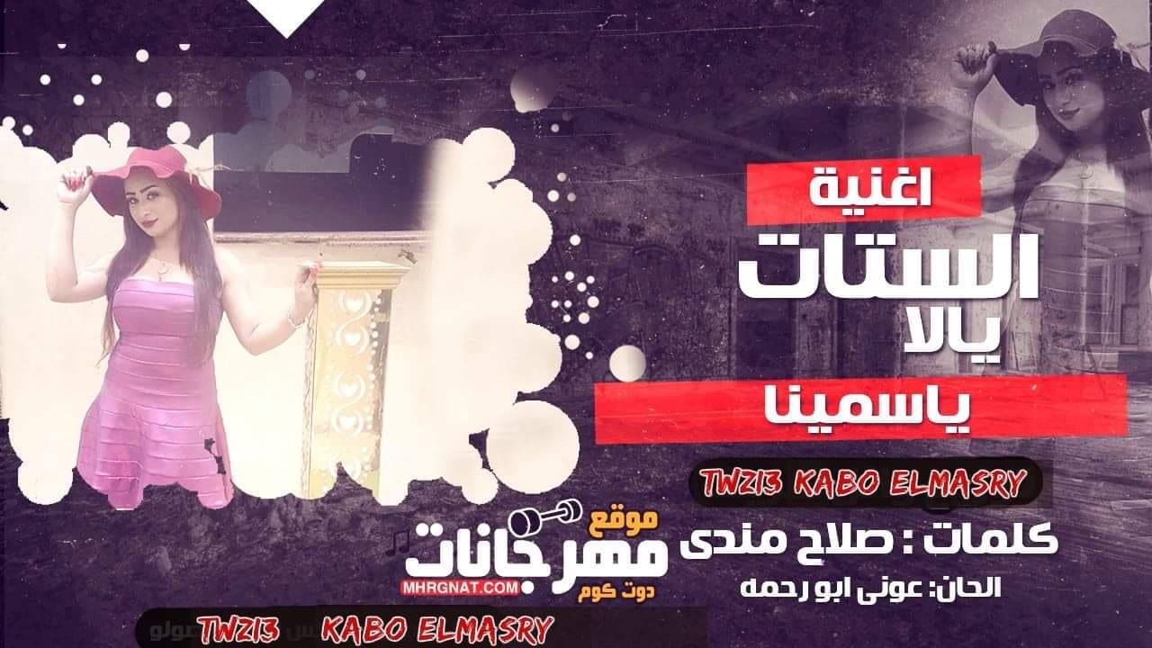 اغنية_الستات_يالا_-_ياسمينا__توزيع كابو المصرى 2018_ اغنية_الستات_يالا_-_ياسمينا__توزيع كابو المصرى 2018_