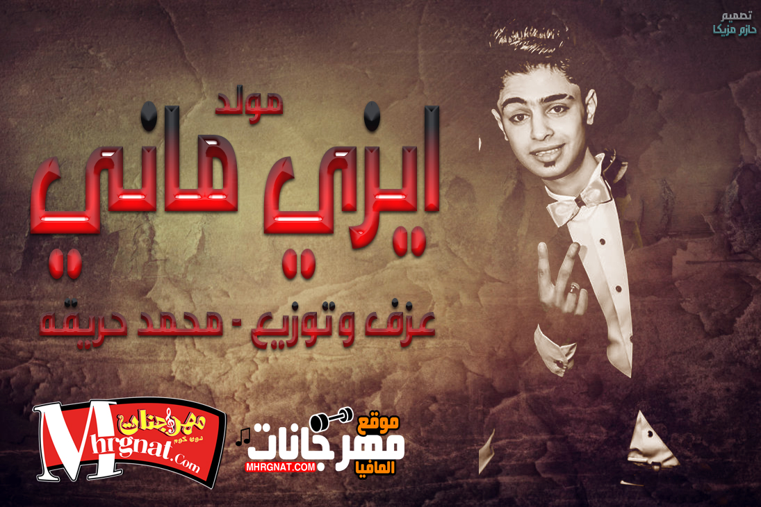 مولد ايزي ماني – عزف وتوزيع – محمد حريقة – هتكسر ديجهات مصر 2019 مولد ايزي ماني – عزف وتوزيع – محمد حريقة – هتكسر ديجهات مصر 2019