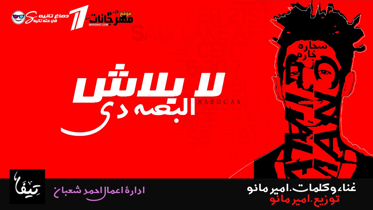 مهرجان لا بلاش البصه دي – كلمات و توزيع و غناء امير مانو- تيم ازعاج 2019