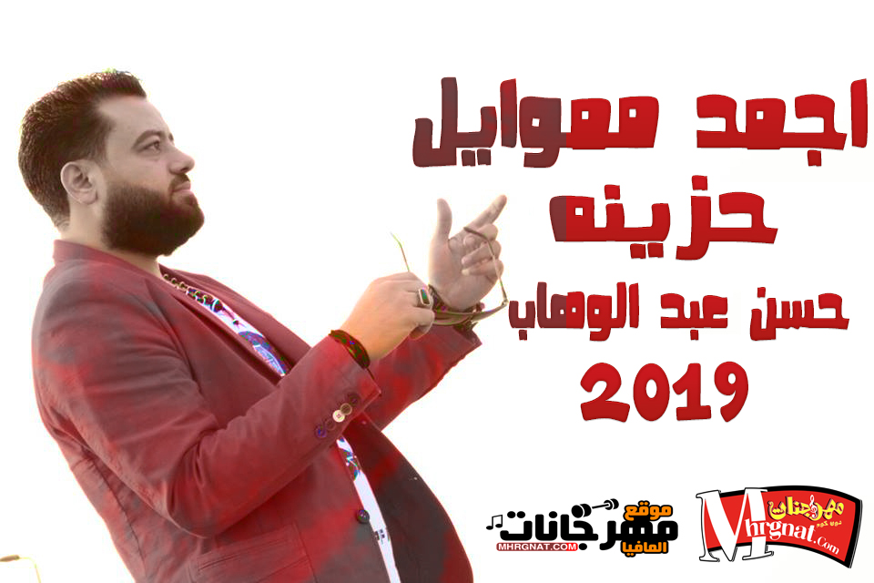 اجمد مموايل حظ هتسمعها في حياتك – 2019 / حسن عبد الوهاب / نص ساعه حظ هتكسر الفرح 2019