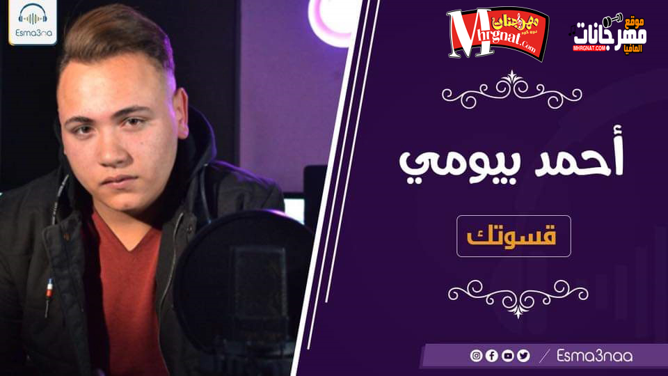 اغنية دراما رومانسيه | قسوتك | غناء والحان | احمد بيومي | كلمات ايهاب جنديه | توزيع محمود عوض | 2019