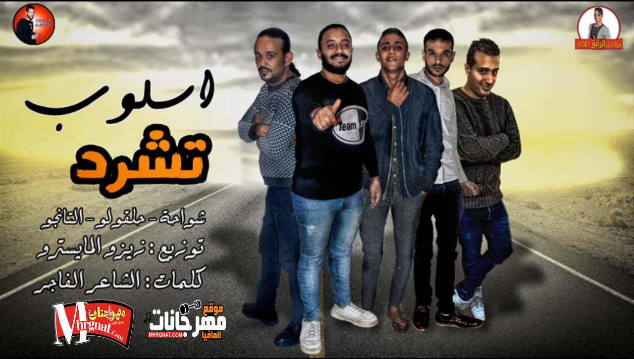 مهرجان اسلوب تشرد | شواحة – حلقولو – التانجو | كلمات الشاعر الفاجر | توزيع زيزو المايسترو 2019