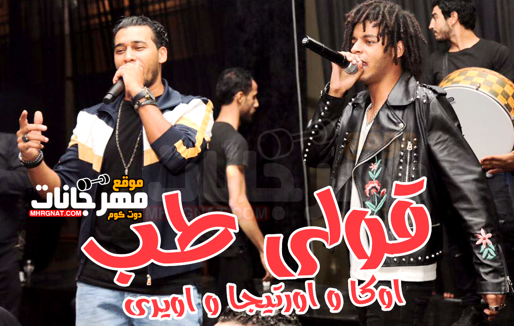 مهرجان قولى طب – اوكا و اورتيجا و اويرى – توزيع عمرو حاحا