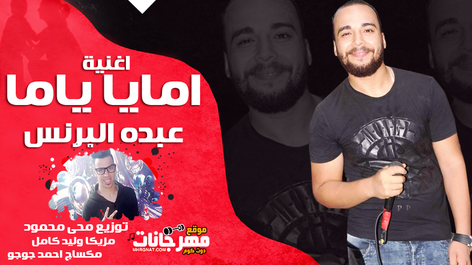 اغنية امايا ياما – عبده البرنس توزيع محى محمود