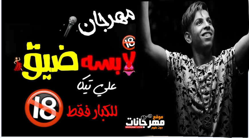 مهرجان لابسه ضيق – علي تيكا – توزيع محمد زيزو 2019