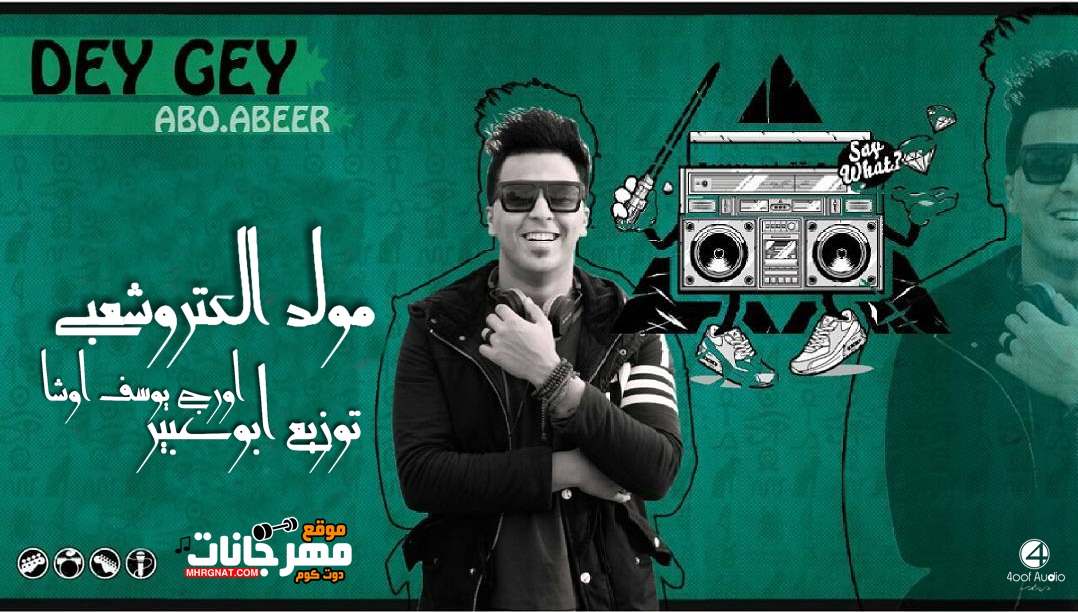 مولد الكترو شعبي اورج يوسف اوشا توزيع ابوعبير مولد الكترو شعبي اورج يوسف اوشا توزيع ابوعبير