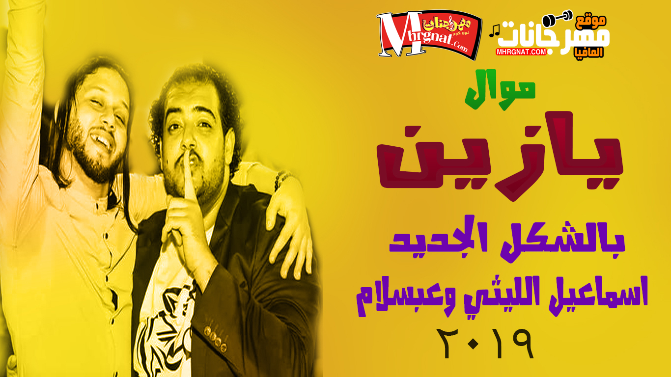 اسماعيل الليثي وعبسلام | يا زين بشكل جديد 2019 | شغل علي الرايق
