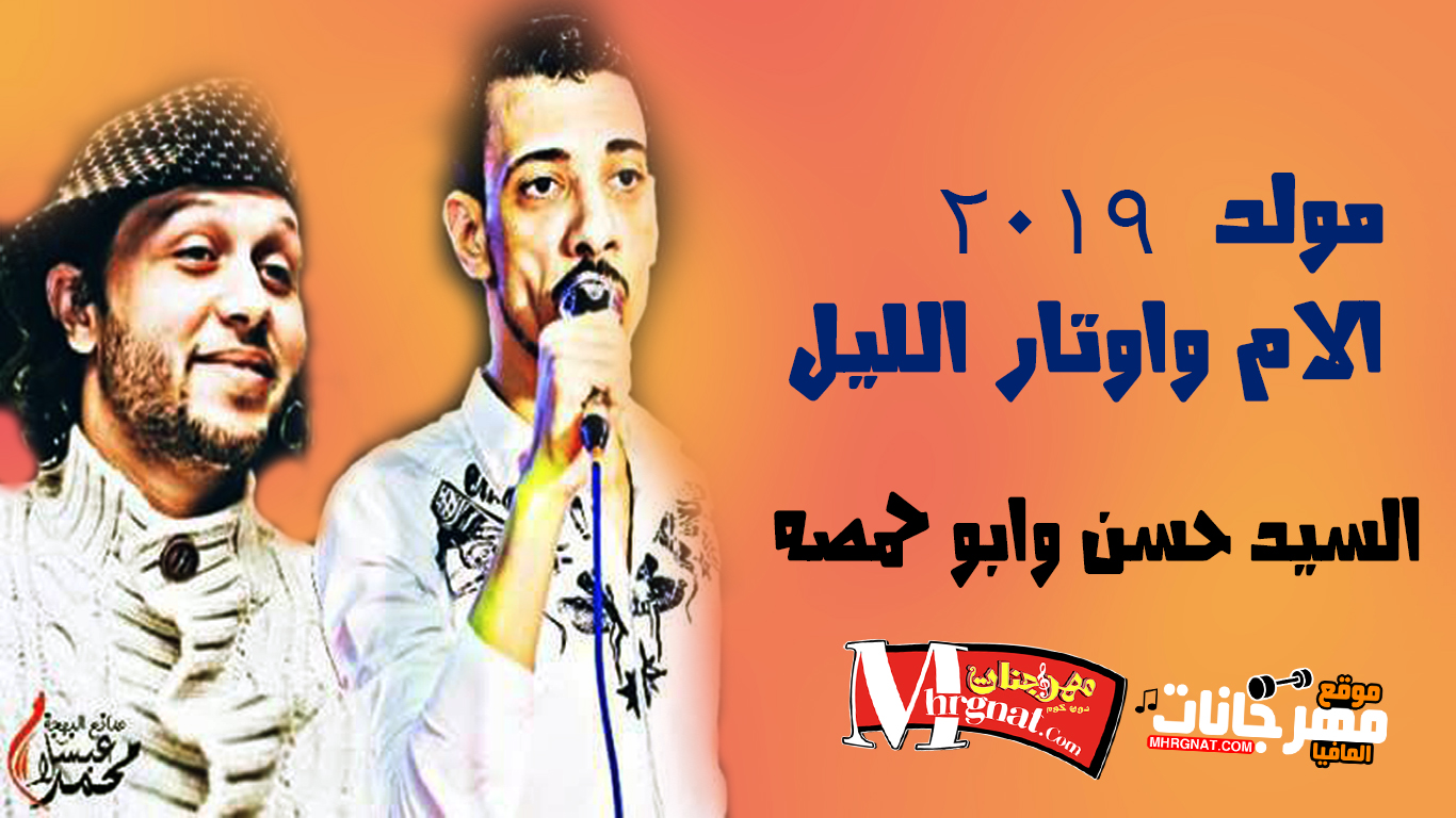 مولد الام وسلام حظ اوتار الليل – السيد حسن و عبسلام – شغل خراب 2019 مولد الام وسلام حظ اوتار الليل – السيد حسن و عبسلام – شغل خراب 2019