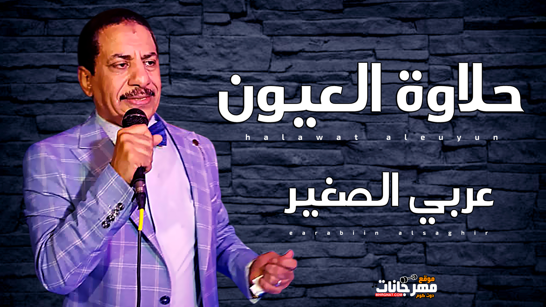 موال حلاوة العيون – عربي الصغير 2019