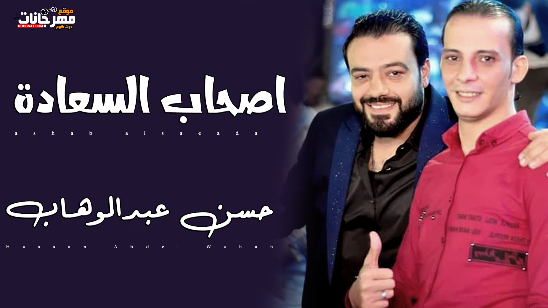 موال اصحاب السعادة – حسن عبدالوهاب 2019