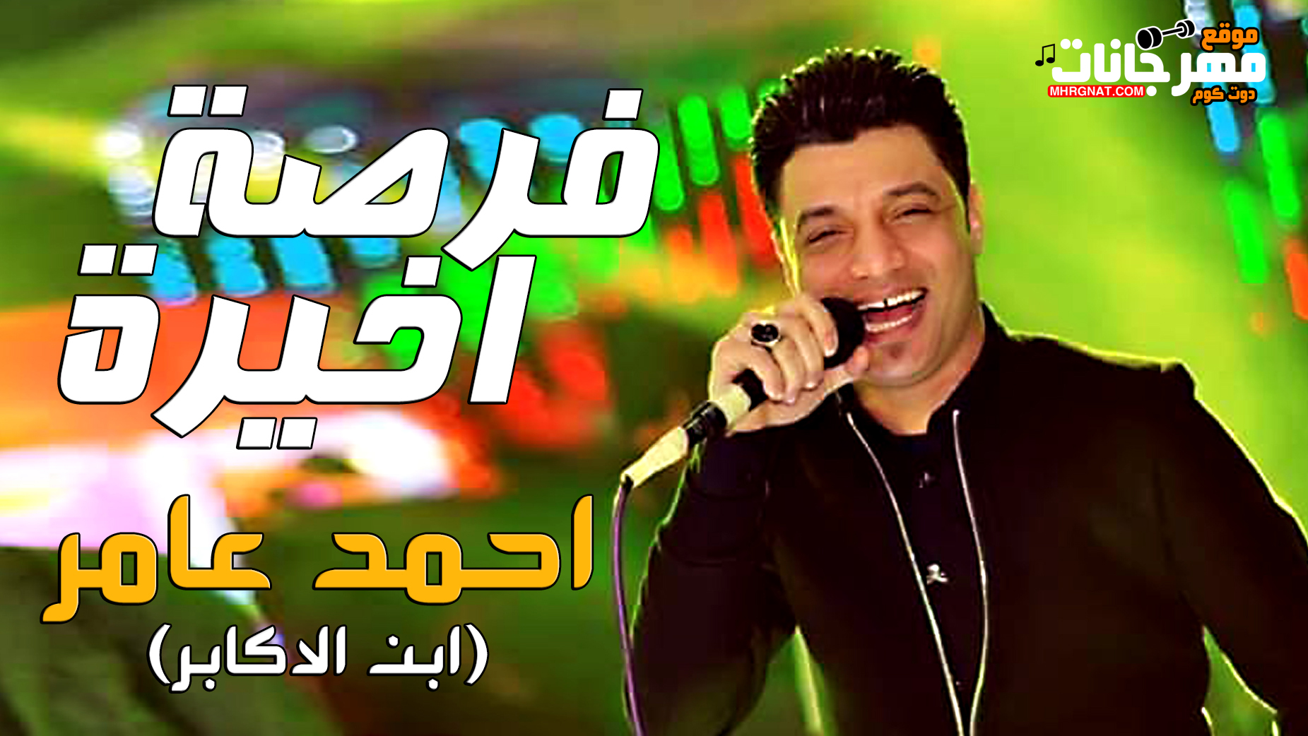 موال فرصة اخيرة – احمد عامر (ابن الاكابر) 2019 موال فرصة اخيرة – احمد عامر (ابن الاكابر) 2019