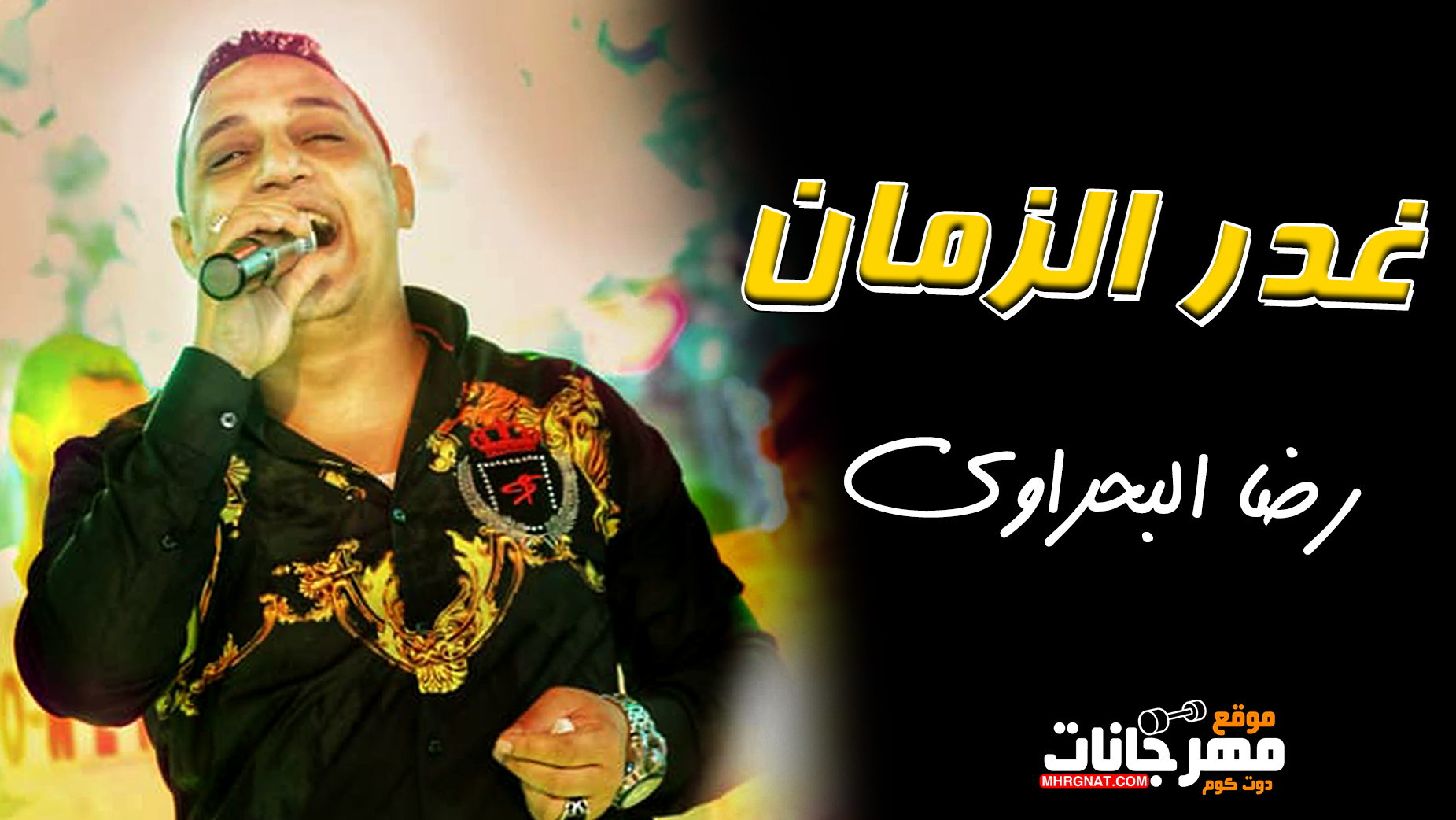موال غدر الزمان – رضا البحراوي 2019