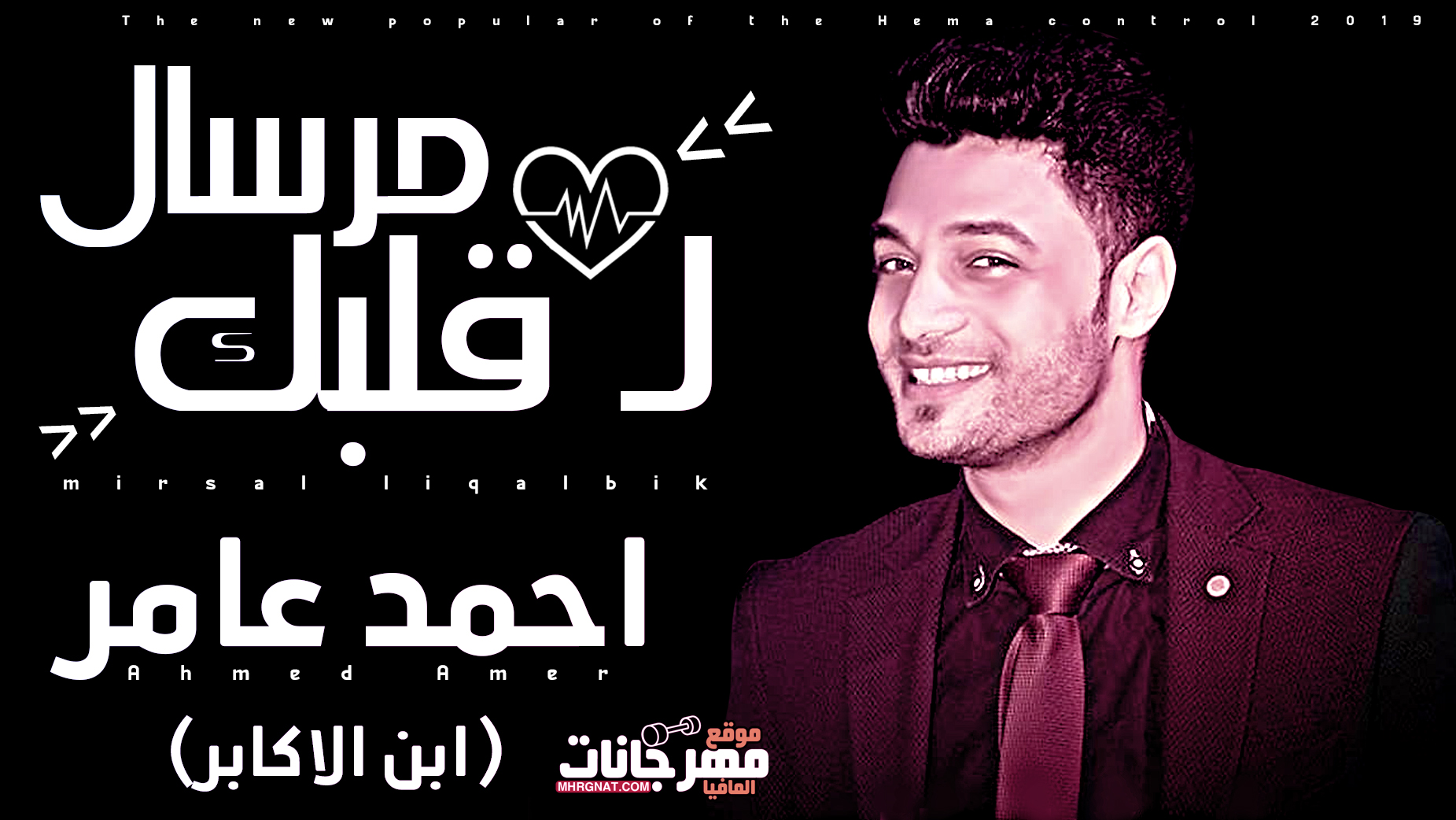 موال مرسال لقلبك – احمد عامر 2019 موال مرسال لقلبك – احمد عامر 2019