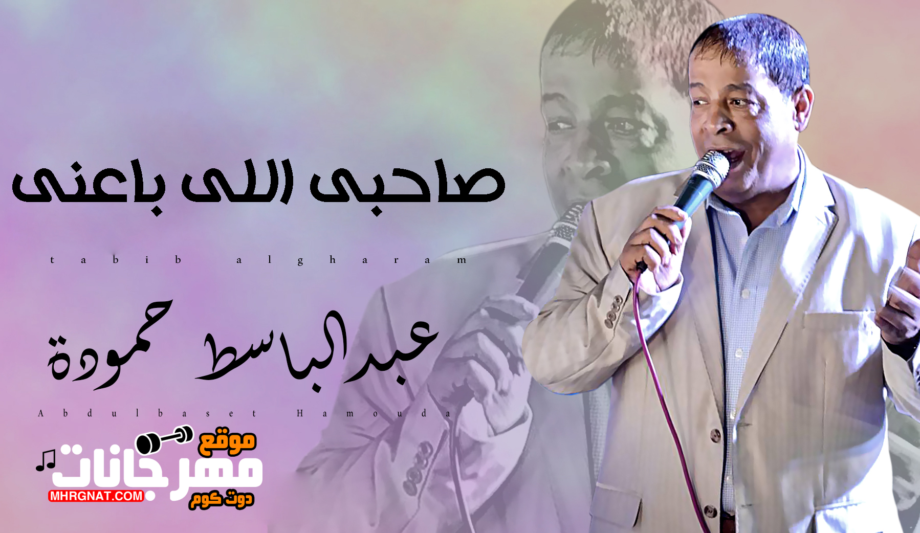 اغنية صاحبى اللى باعنى – عبد الباسط حموده اعلان موبايل ILA
