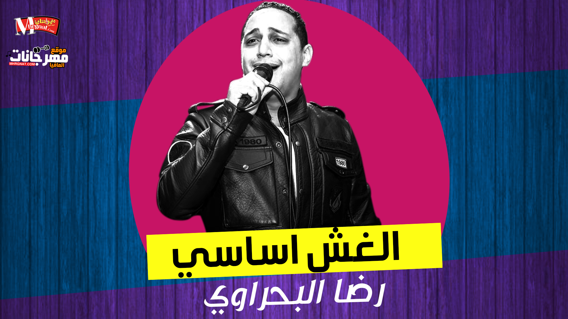موال الغش اساسي – رضا البحراوي 2019