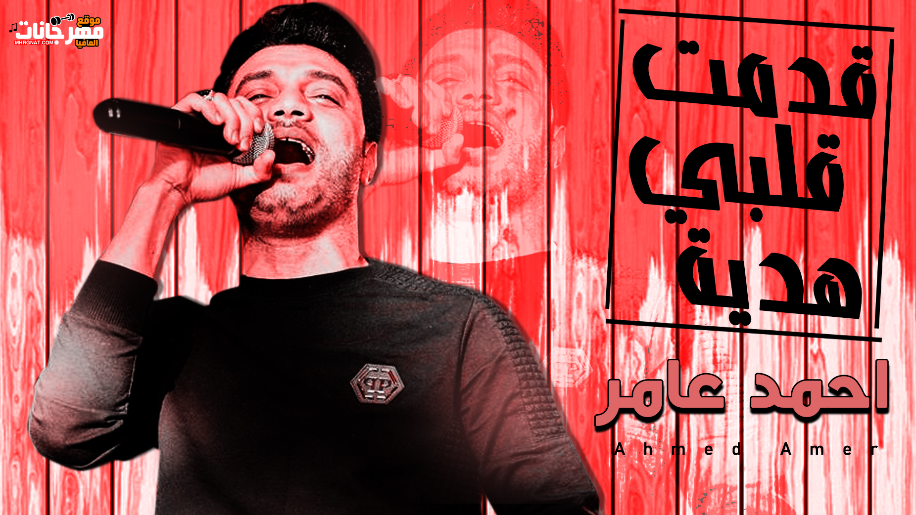 موال قدمت قلبي هدية – احمد عامر (ابن الاكابر) 2019 موال قدمت قلبي هدية – احمد عامر (ابن الاكابر) 2019