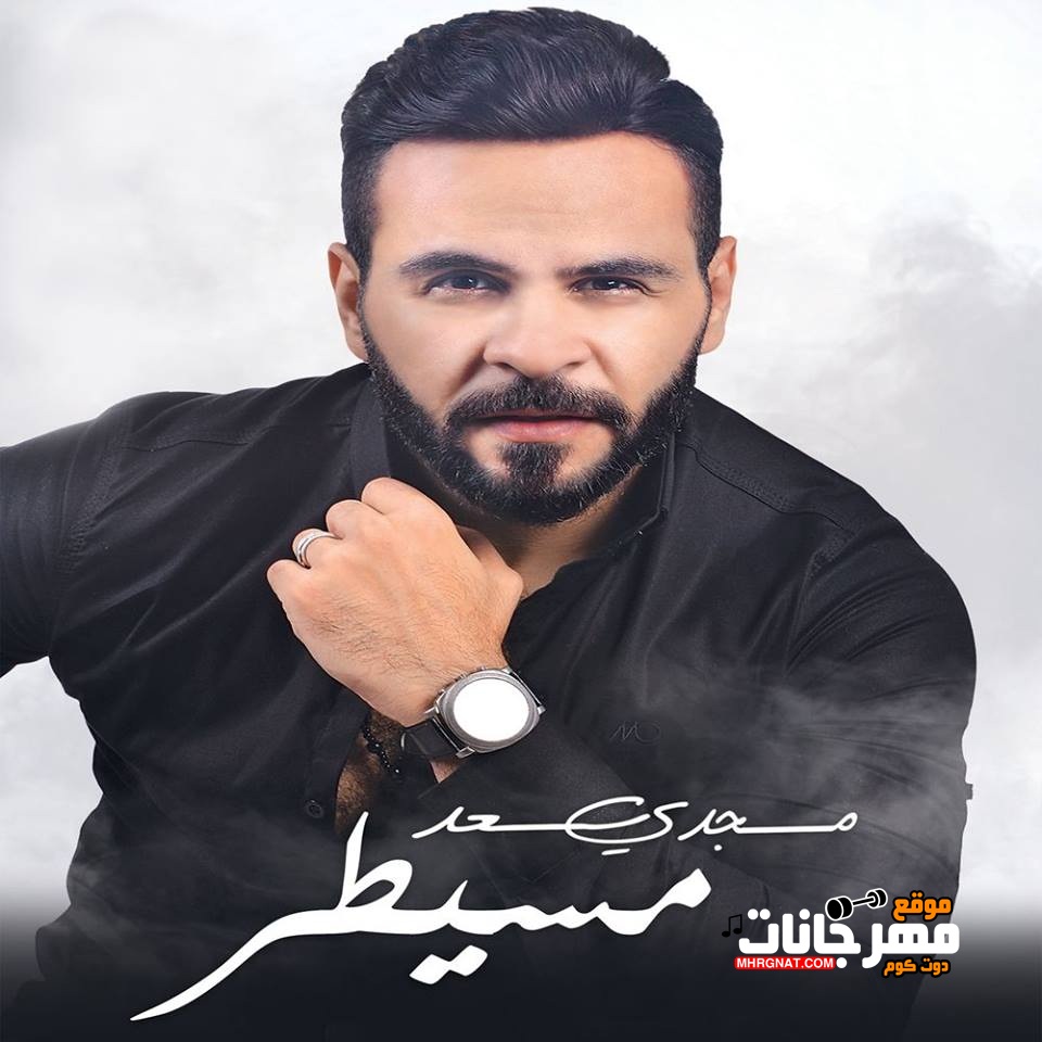 البوم مجدي سعد – مسيطر – 2019 MP3 البوم مجدي سعد – مسيطر – 2019 MP3