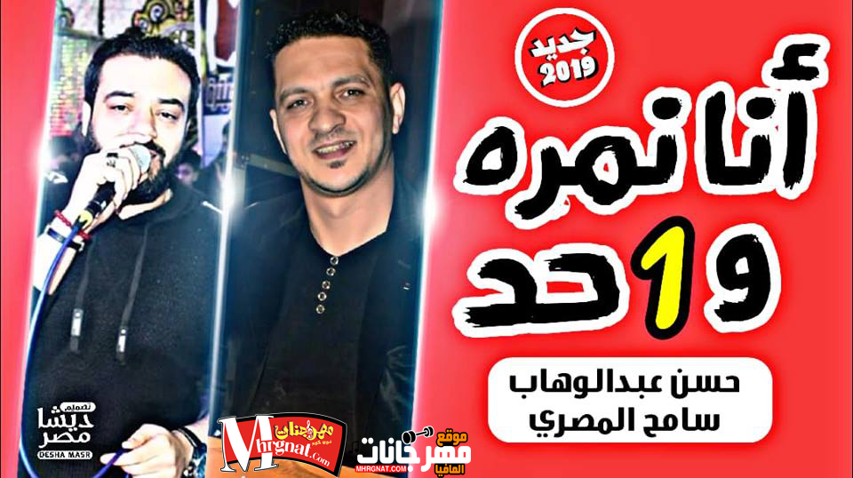 موال انا هبقا جاحد ونمره واحد – بالشكل الجديد – للفنان حسن عبد الوهاب بلاشتراك مع سامح المصري 2019