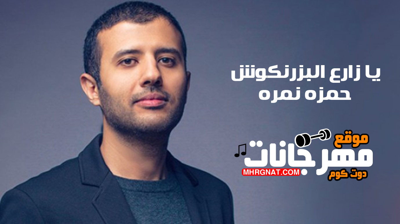 اغنية حمزه نمره – يا زارع البزرنكوش MP3