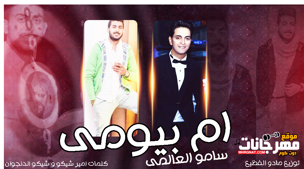 مهرجان ام بيومى – سامو العالمى كلمات امير شيكو و شيكو الدنجوان توزيع مادو الفظيع