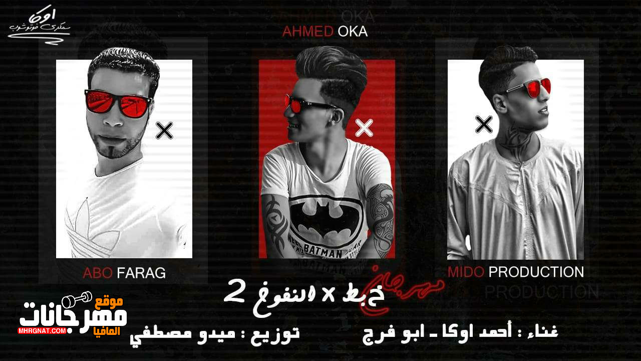 مهرجان خبط فى النفوخ 2 _ غناء احمد اوكا وابو فرج _ توزيع ميدو مصطفي 2018 مهرجان خبط فى النفوخ 2 _ غناء احمد اوكا وابو فرج _ توزيع ميدو مصطفي 2018
